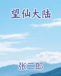 望仙大陆