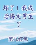 坏了！我成后悔文男主了