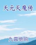 天元灭魔传