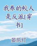 我养的鲛人是反派[穿书]