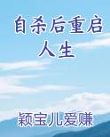自杀后重启人生