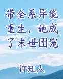 带全系异能重生，她成了末世团宠