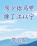 厉少你马甲掉了江以宁