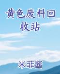 废品回收站平台