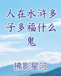 人在水浒多子多福什么鬼