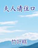 夫人请住口