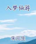 入梦仙游