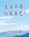 生活不易，红龙卖艺？