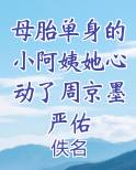 母胎单身的离奇遭遇
