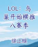 LOL：鸟巢开始横推八赛季