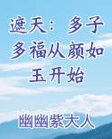 遮天：多子多福从颜如玉开始