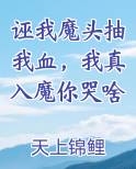 诬我魔头抽我血，我真入魔你哭啥
