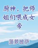 厨神，把师姐们喂成女帝
