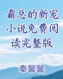 霸总的新宠小说免费阅读完整版