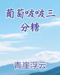 葡萄里糖分是什么糖