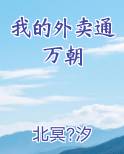 我的外卖通万朝