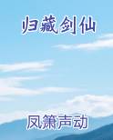 归藏剑仙