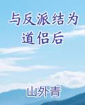 与反派结为道侣后