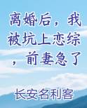 离婚后，我被坑上恋综，前妻急了