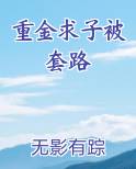 重金求子被套路