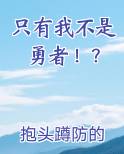 只有我不是勇者！？