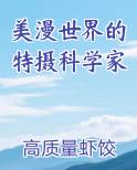 美漫世界的特摄科学家