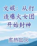 文娱：从打造爆火女团开始封神排行榜