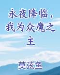 永夜降临，我为众魔之主
