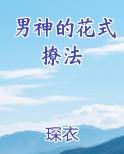 男神的花式撩法