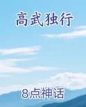 高武独行
