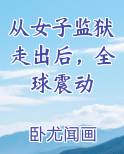 从女子监狱走出后，全球震动