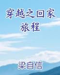 穿越之回家旅程