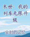 末世：我的列车无限升级
