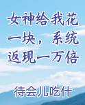 女神给我花一块，系统返现一万倍