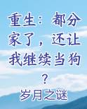 重生：都分家了，还让我继续当狗？