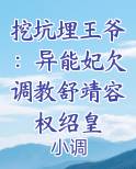 挖坑埋王爷：异能妃欠调教舒靖容权绍皇