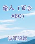 偷人（百合ABO）