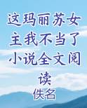 这玛丽苏女主我不当了小说全文阅读