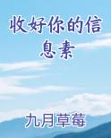 收好你的信息素