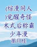 (综漫同人)觉醒奇怪术式后称霸少年漫小说全文免费阅读