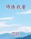 师傅我要