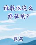 谁教他这么修仙的？