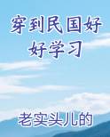 穿到民国好好学习