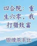 四合院：重生六零，我打猎致富在线阅读无弹窗