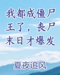 我都成僵尸王了，丧尸末日才爆发