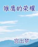 雏鹰的荣耀