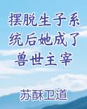 摆脱生子系统后她成了兽世主宰