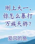 刚上大一，你怎么暴打万族天骄？