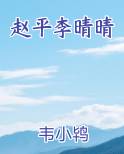 赵平李晴晴小说下载