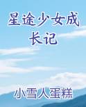 星途少女支线任务攻略